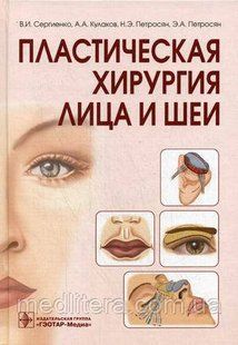 Кулаков А. А., Сергієнко В. І., Петросян Е. А., Петросян Н.Е. Пластична хірургія обличчя і шиї 446182649 фото
