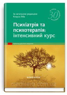 Психіатрія та психотерапія інтенсивний курс 10-е видання 2025 рік ред. Клауса Ліба 65332псих фото