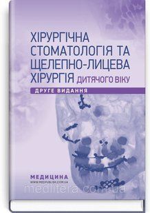 Хірургічна стоматологія та щелепно-лицева хірургія дитячого віку: підручник / Л.М. Яковенко,. &mdash; 2-е видання 1672189633 фото