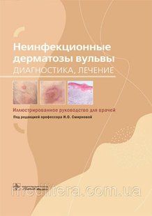 В. О. Смирнової Неінфекційні дерматози вульви. Діагностика, лікування. Ілюстроване керівництво 2021 рік 98 фото