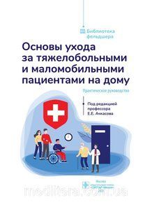 Ачкасів. Основи догляду за важкобольними та маломобільними пацієнтами вдома: практичний посібник NF0020077 фото