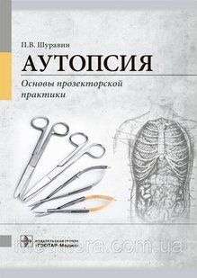 Шуравин Аутопсія. Основи прозекторській практики. Керівництво 2021год 76543х фото