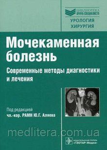 Аляев Ю.Г. Мочекаменная болезнь. Современные методы диагностики и лечения. Руководство 502609846 фото