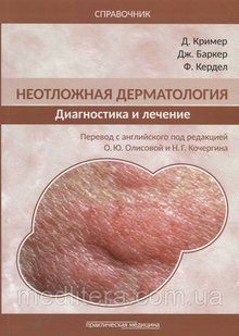 Кример Д. Неотложная дерматология: диагностика и лечение. Справочник 665009 фото