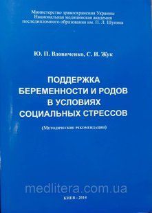 Вдовыченко Ю. В. Підтримка вагітності та пологів в умовах стресу 86 фото