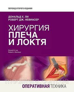 Дональд Г. Лі, Роберт Дж. Невіасер. Хірургія плеча і ліктя Оперативна техніка 44333 фото