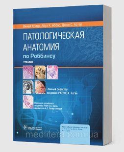 Патологическая анатомия по Роббинсу. учебник. 2022 год 1613698069 фото
