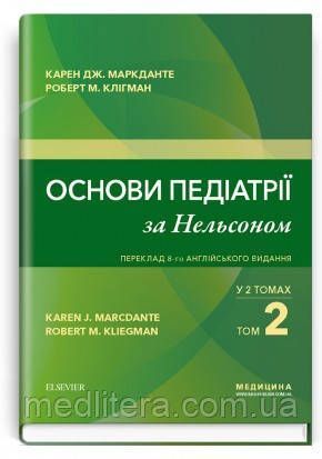 Карен Дж. Маркданте, Основи педіатрії за Нельсоном: у 2 томах (ціна за комплект) 11931 фото