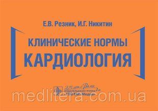 Резник Е.В., Никитин И.Г. Клинические нормы. Кардиология 17976 фото