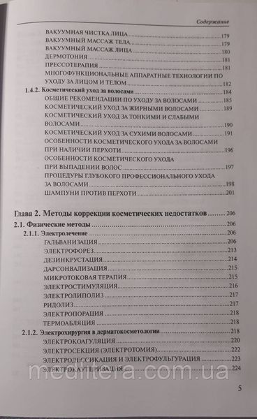 Папий Н. А., Папий Т. Н. Медицинская косметология 11648 фото