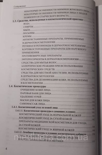 Папий Н. А., Папий Т. Н. Медицинская косметология 11648 фото
