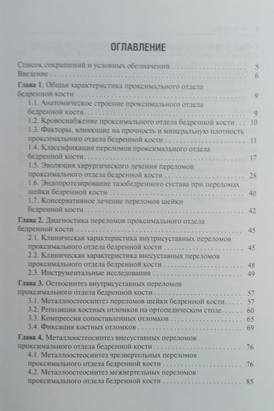 Загородний Переломы проксимального отдела бедренной кости 2020р фото