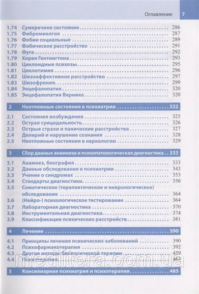Лаукс Р., Х.-Ю. Меллер. Психіатрія та психотерапія 11419 фото