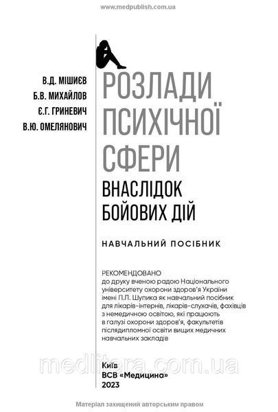 Розлади психічної сфери внаслідок бойових дій: навчальний посібник / В.Д. Мішиєв, Б.В. Михайлов, Є.Г. Гриневич 2055234631 фото