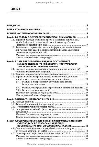 Розлади психічної сфери внаслідок бойових дій: навчальний посібник / В.Д. Мішиєв, Б.В. Михайлов, Є.Г. Гриневич 2055234631 фото