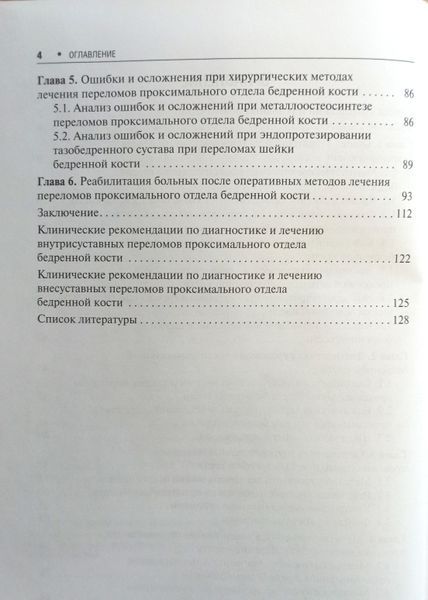 Загородний Переломы проксимального отдела бедренной кости 2020р фото
