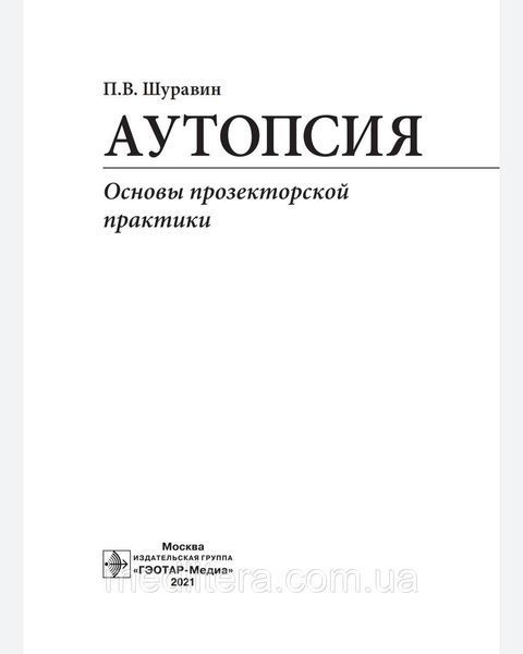 Шуравин Аутопсия. Основы прозекторской практики. Руководство 2021год 76543х фото