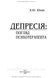 Депресія: погляд психотерапевта / В.Ю. Юнак 2285118433 фото 2