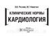 Резник Е.В., Никитин И.Г. Клинические нормы. Кардиология 2020 год 17976 фото 2