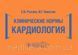 Резник Е.В., Никитин И.Г. Клинические нормы. Кардиология 2020 год 17976 фото 1