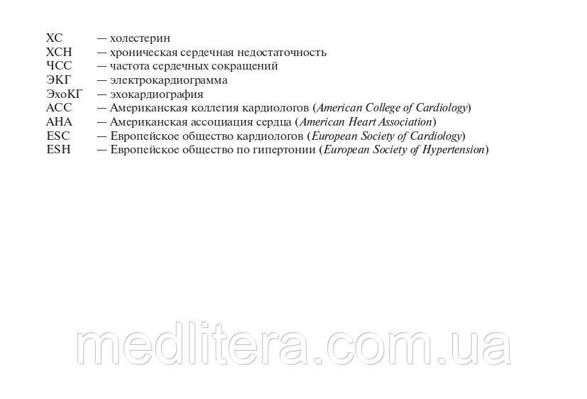 Резник Е.В., Никитин И.Г. Клинические нормы. Кардиология 2020 год 17976 фото