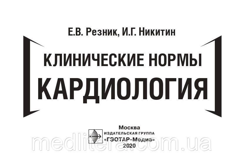 Резник Е.В., Никитин И.Г. Клинические нормы. Кардиология 2020 год 17976 фото
