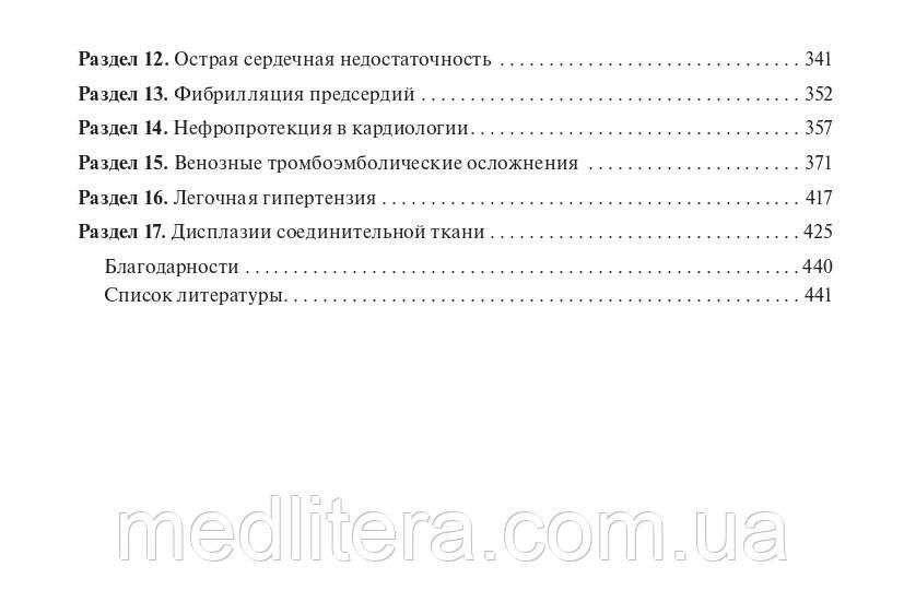 Резник Е.В., Никитин И.Г. Клинические нормы. Кардиология 2020 год 17976 фото
