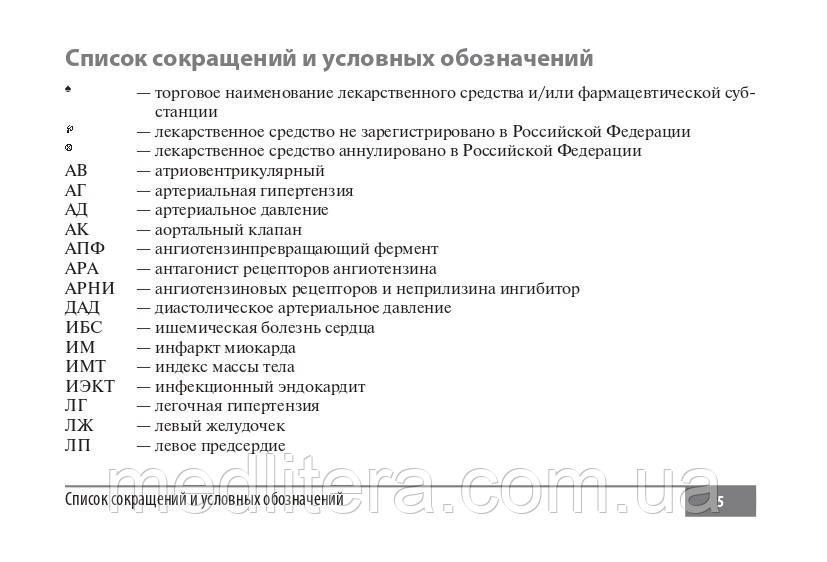 Резник Е.В., Никитин И.Г. Клинические нормы. Кардиология 2020 год 17976 фото