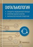 Муртазін А. В. Офтальмологія. Стандарти медичної допомоги. Критерії оцінки якості. Фармак. довідник 2019 р 76 фото