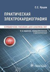 Практическая электрокардиография. Справочное пособие для анализа ЭКГ / С. С. Ярцев. &mdash; 3-е изд. NF0020400 фото