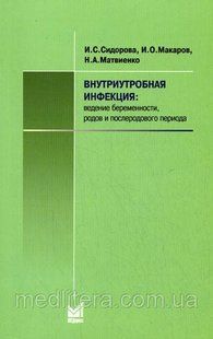 Сидорова И.С., Макаров И.О., Матвиенко Н.А. Внутриутробная инфекция: Ведение беременности, родов и послеродово 11122 фото