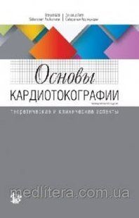 Гибб Д. Основы кардиотокографии: теоретические и клинические аспекты 2019 год 1058277988 фото