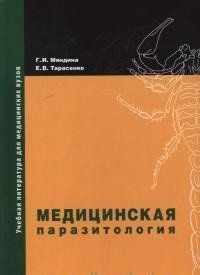 Мяндина Р. В. , Тарасенко Е. В. Медична паразитологія. Навчальний посібник 260357 фото
