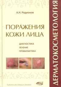Родіонов А. Н. Дерматокосметологія Ураження шкіри і слизових 11650 фото