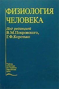 Покровський В. М., Коротько Р. Ф. Фізіологія людини 11708 фото