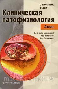 Зилбернагль, Ланг: Клиническая патофизиология. Атлас. 2019 год 776н фото
