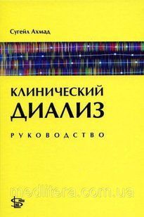 Сугейл Ахмад Клінічний діаліз: керівництво 12116 фото