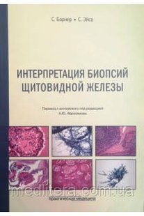 Интерпретация биопсий щитовидной железы. Борнер С., Эйса С 9987666 фото