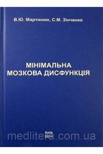 Мінімальна мозкова дисфункція. Мартинюк В.Ю., Зінченко С.М 1652898162 фото