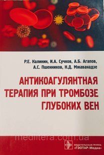 Р.Е. Калінін, І.А. Сучків АНТИКОАГУЛЯНТНА ТЕРАПІЯ ПРИ ТРОМБОЗІ ГЛИБОКИХ ВЕН (посібник для судинних хірургів) 8787787гр фото