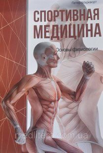 Маркворт. Спортивная медицина. 1672568946 фото