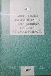 Ершов, Романцов М Рациональная фармакотерапия инфекционных болезней детского возраста. 90406677 фото