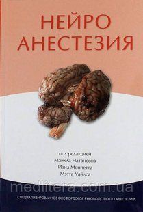 Майкл Натансон, Иэн Моппетт, Мэтт Уайлс. Нейроанестезия. Специализированное Оксфордское руководство 11596 фото