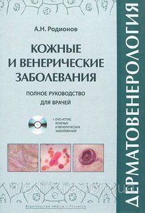 Родіонов Дерматовенерологія. Повне керівництво для лікарів (+ DVD-ROM) 544554 фото