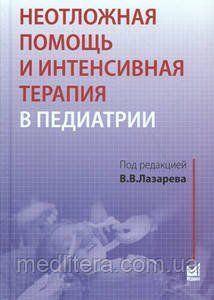 Лазарєв: Невідкладна допомога та інтенсивна терапія в педіатрії 11878 фото