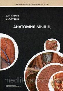 Козлов В.И., Гурова О.А. Анатомия мышц. Учебное пособие 771788782 фото