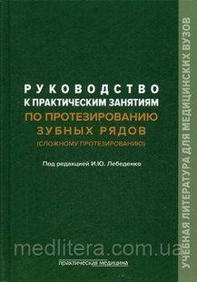 Лебеденко И.Ю. Руководство к практическим занятиям по протезированию зубных рядов (сложному протезированию) 712331469 фото