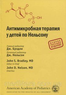 Бредлі Дж, Нельсон Е Антимікробна терапія у дітей за Нельсоном 2020 рік довідник інфекційних захворювань 50818 фото