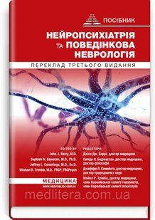 Нейропсихіатрія та поведінкова неврологія: посібник: 3-є видання / Джон Дж. Баррі, Сепіде Н. Баджестан. укр фото