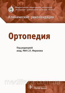 Миронов С.П. Ортопедия. Клинические рекомендации 2018 год 646594018 фото